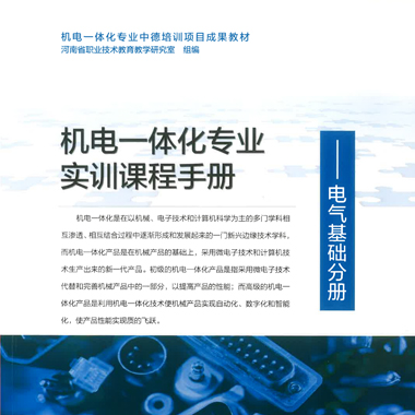 专业基础教材-机电一体化专业实训课程手册