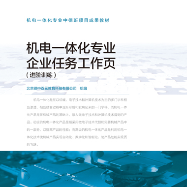 专业综合教材-机电一体化专业企业任务工作页